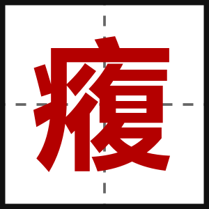 癁