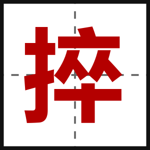 捽