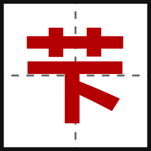 芐