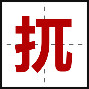 扤