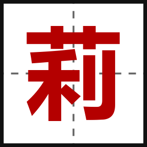 莉