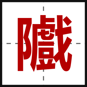 隵