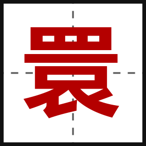睘