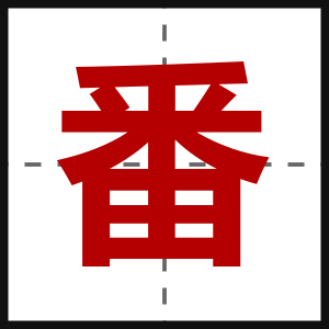 番