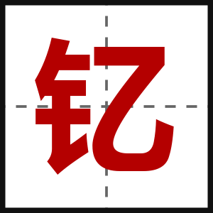 钇