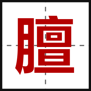 膻