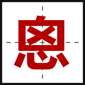 恖