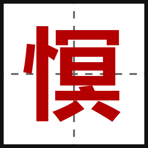 慏