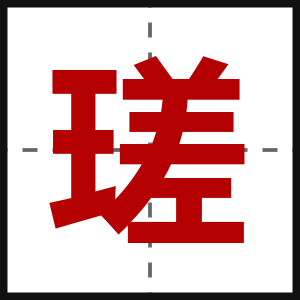 瑳