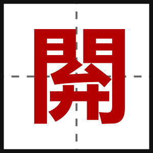 閞
