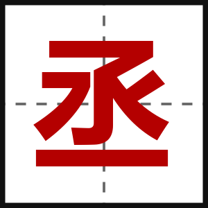 丞