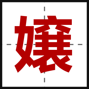 嬢