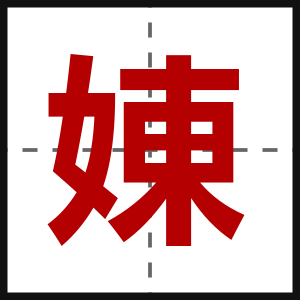娻