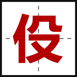 伇