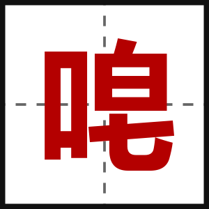 唣