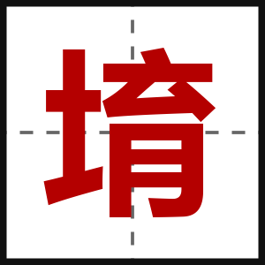 堉