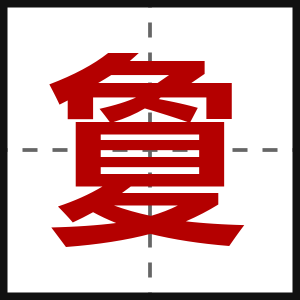 夐