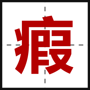 瘕