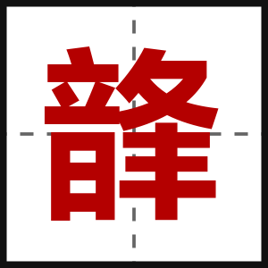 韸