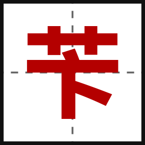 苄