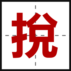挩