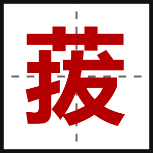 菝