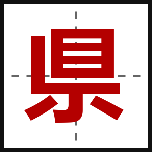 県