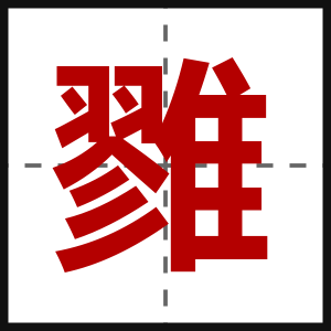 雡