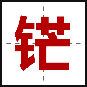 铓