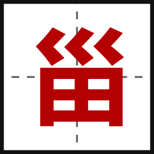 甾