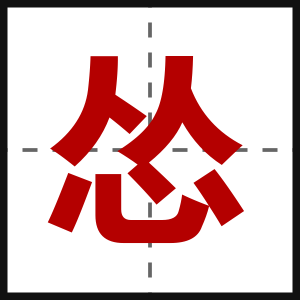怂