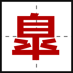 臯