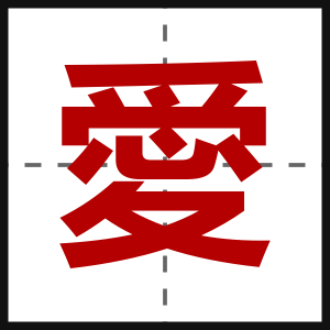 愛