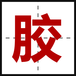 胶
