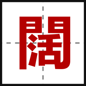闊