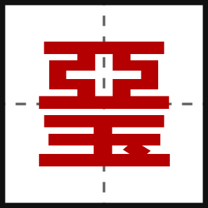 琧