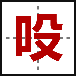 吺