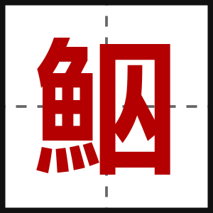 鮂