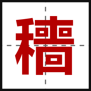 穯