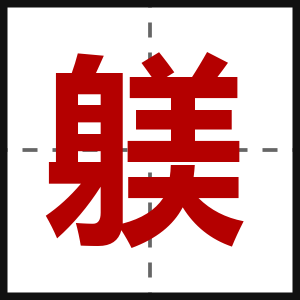 躾