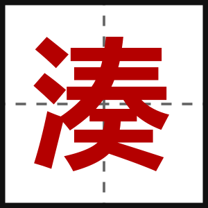 湊