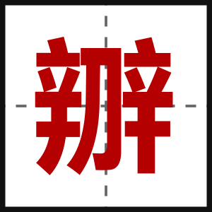 辧