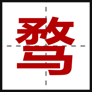 骛
