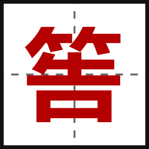 筶