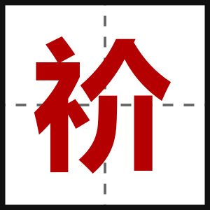 祄