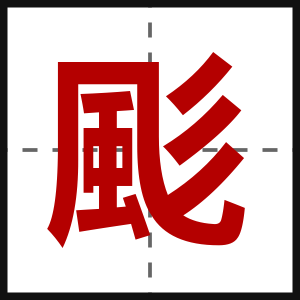 颩