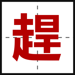 趕