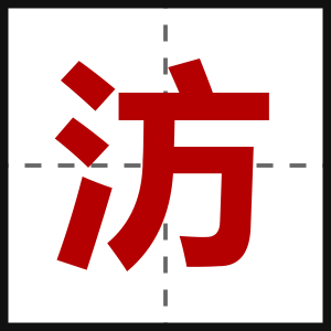 汸