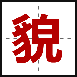 貌