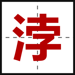 浡